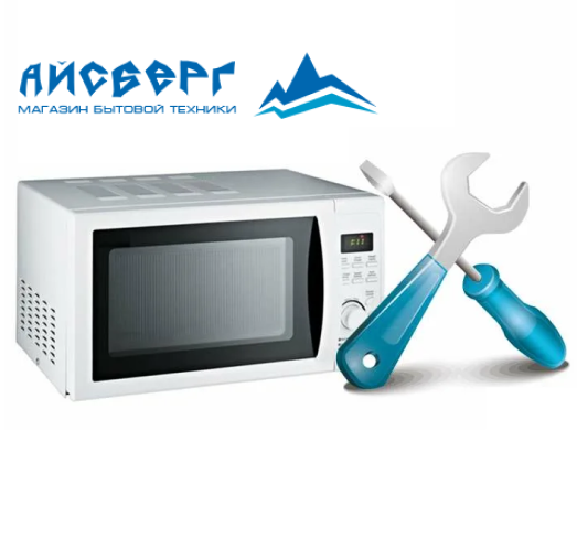 Ремонт микроволновок Айсберг